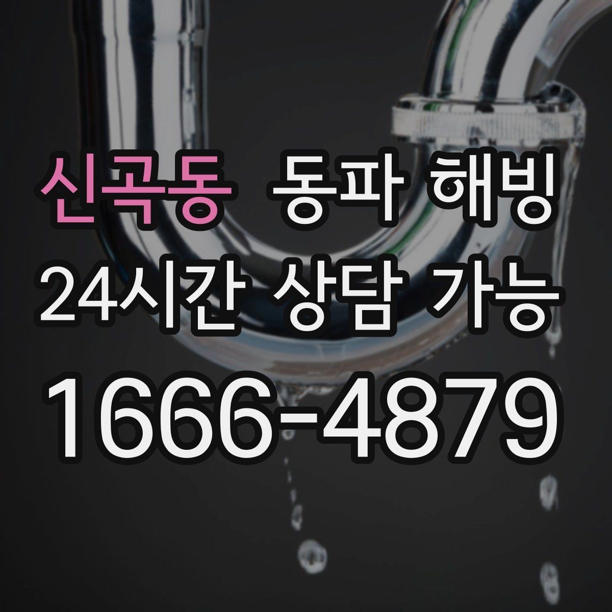 신곡동 동파 해빙 보온만 해도 달라지는 결빙 예방 포인트