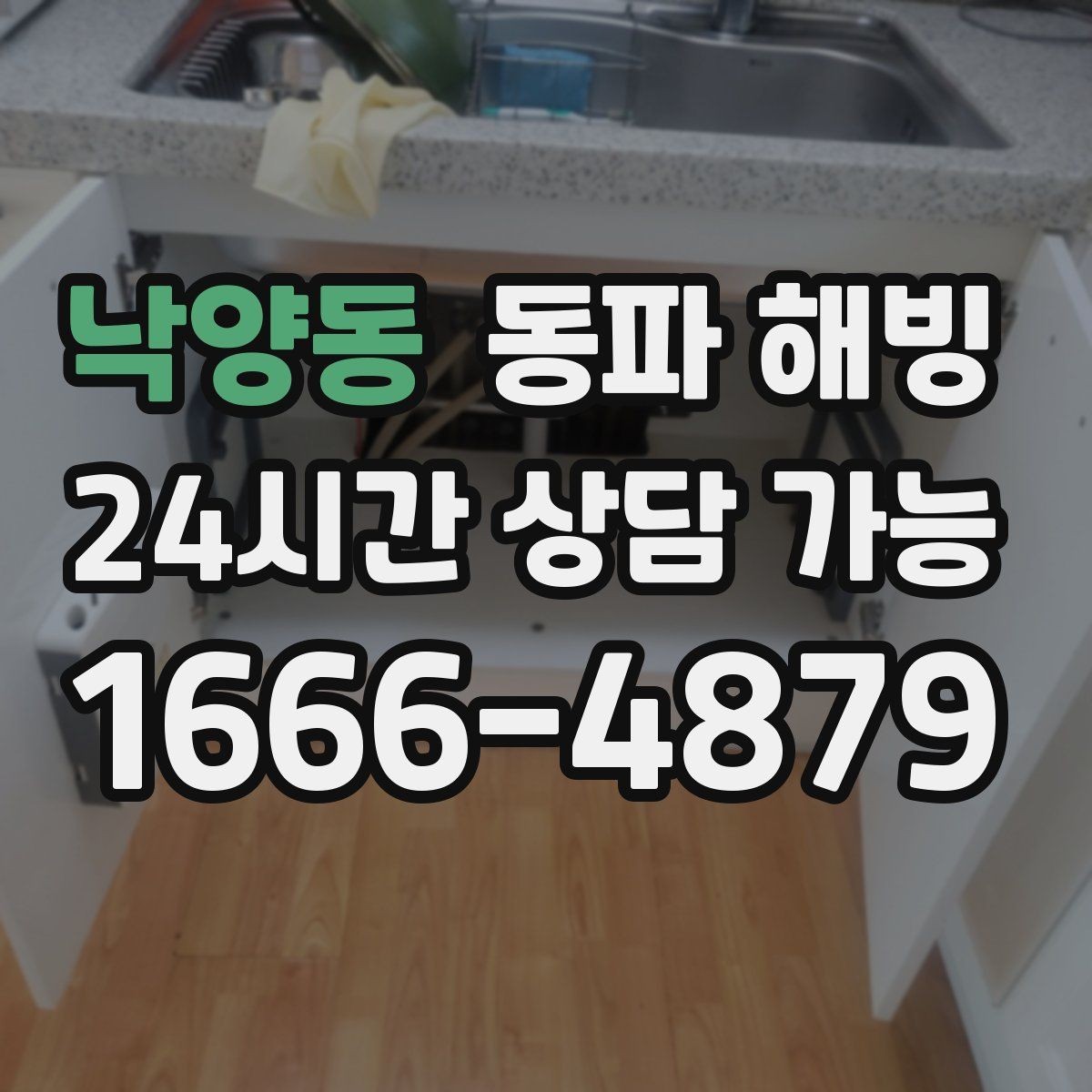 낙양동 동파 해빙 한파 뒤 급수 문제로 불편할 때 정리