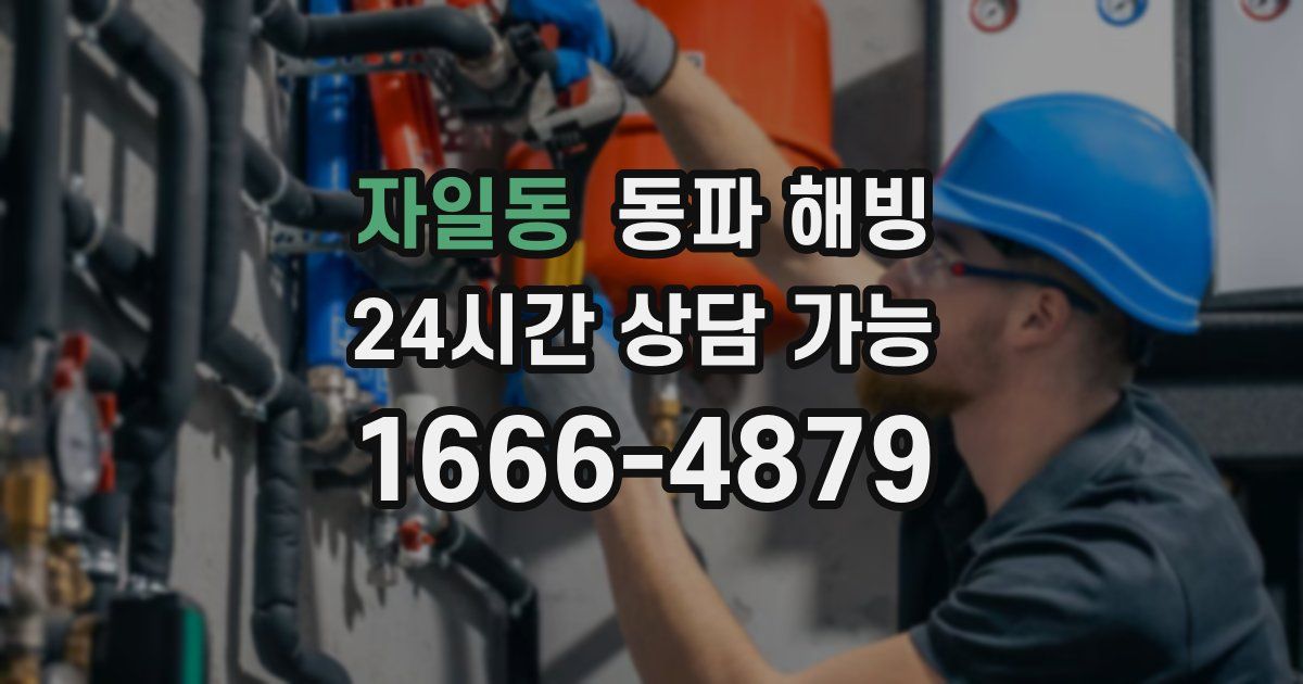 자일동 동파 해빙