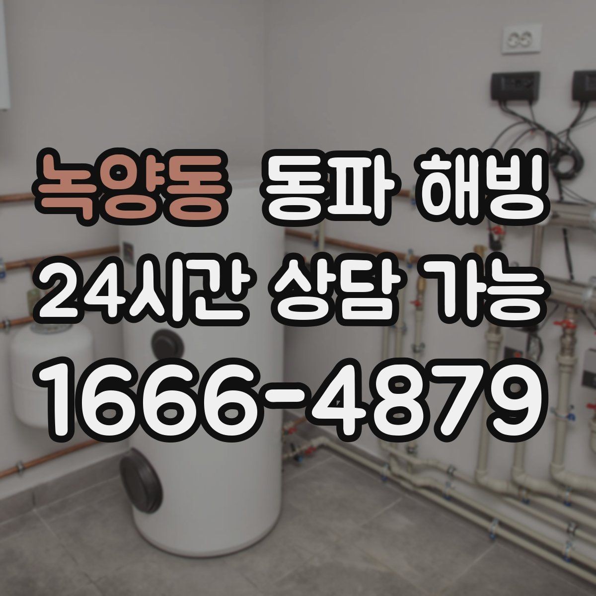 녹양동 동파 해빙 외부 노출 구간이 많은 집 대처 방법