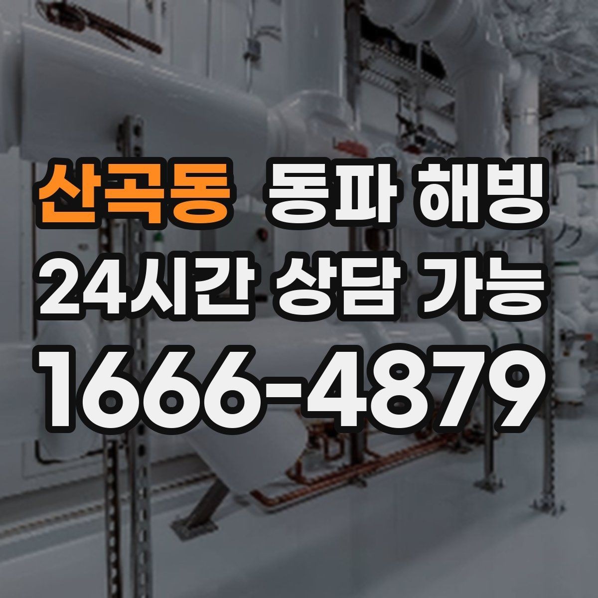 산곡동 동파 해빙 주방 결빙이 반복되는 집 특징
