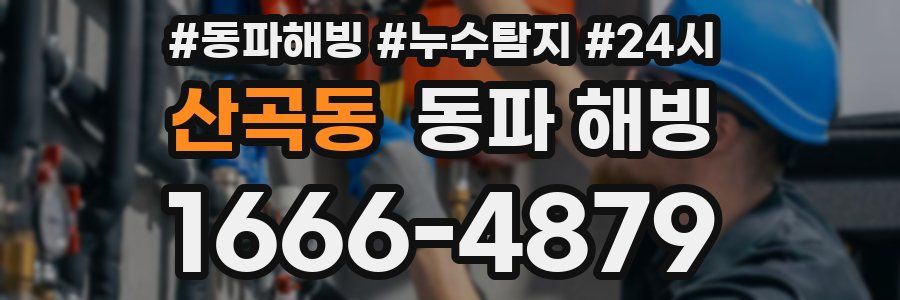 산곡동 동파