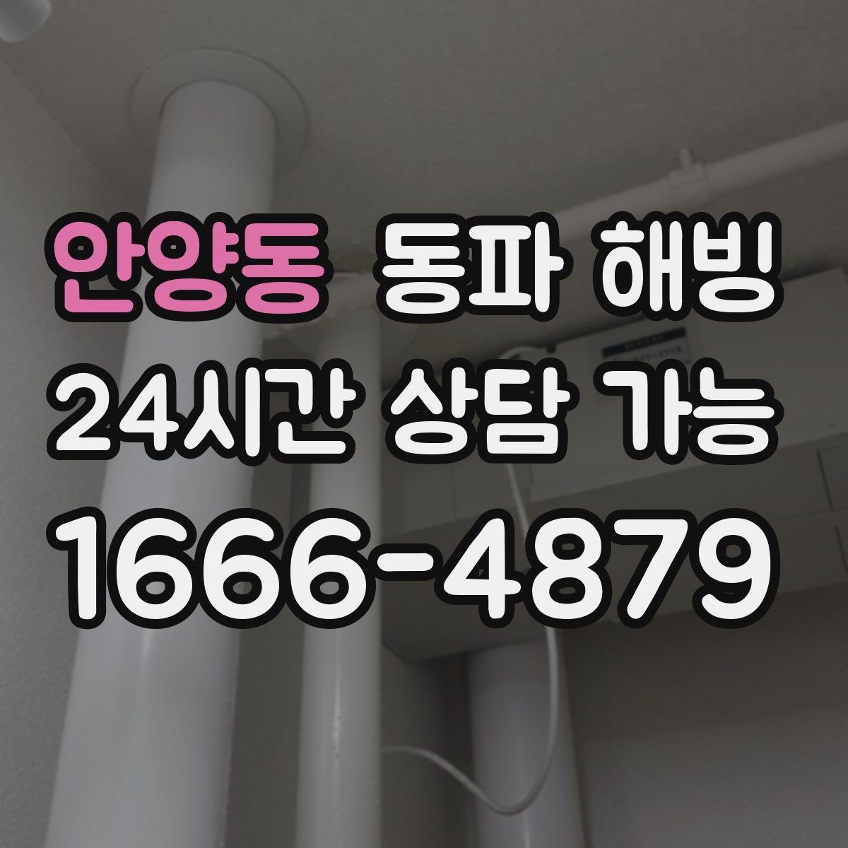 안양동 동파 해빙 겨울철 배관 관리가 중요한 이유