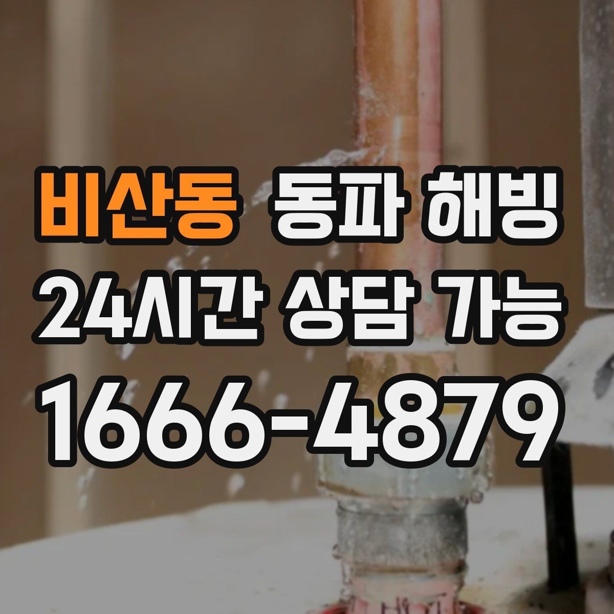 비산동 동파 해빙 급수 복구 후 온수 확인할 때 체크