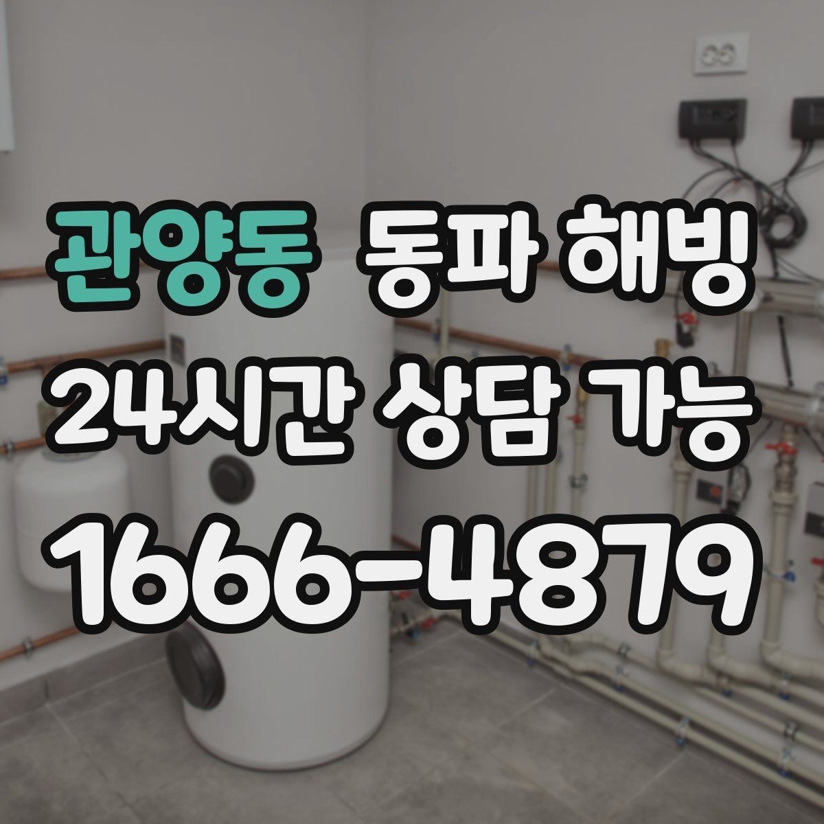 관양동 동파 해빙 한 번 겪고 나면 다음 한파가 걱정될 때