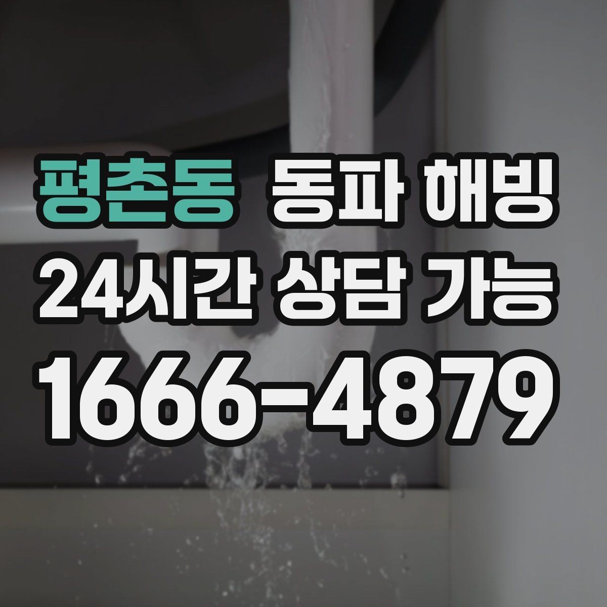 평촌동 동파 해빙 결빙 구간을 좁히는 점검 순서 정리