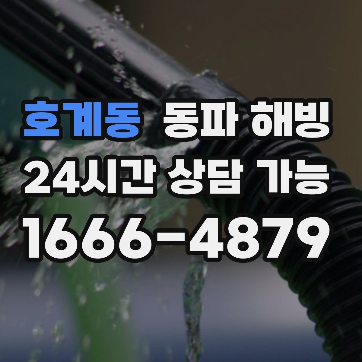 호계동 동파 해빙 급수 라인 구조를 알면 해결이 빨라지는 이유