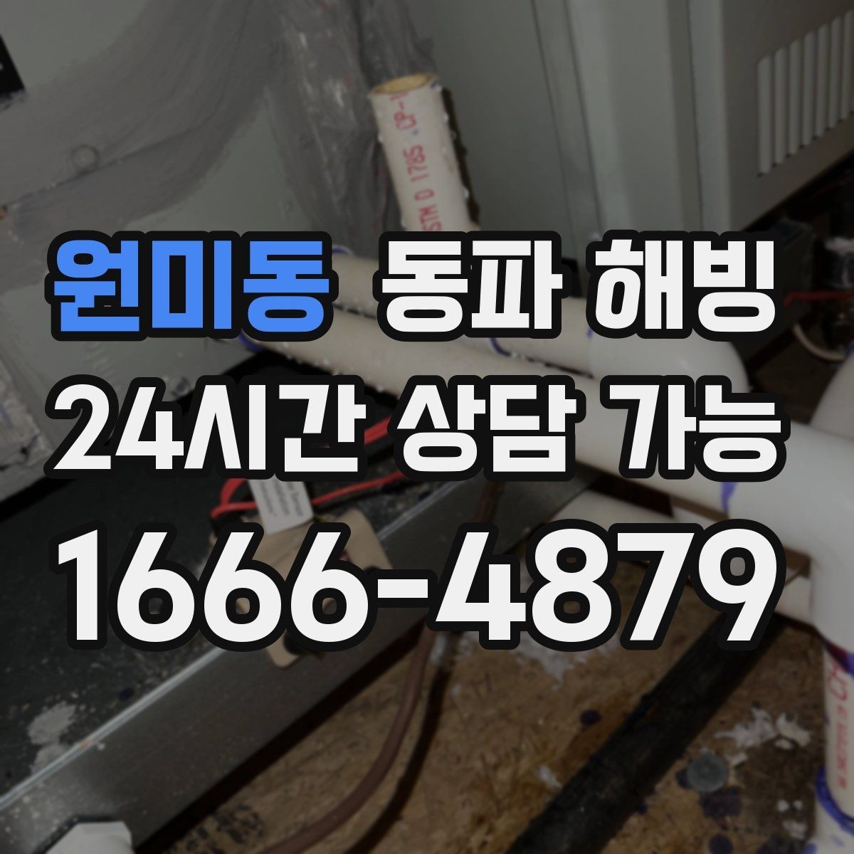 원미동 동파 해빙 결빙 의심인데 괜히 손대기 전에 체크