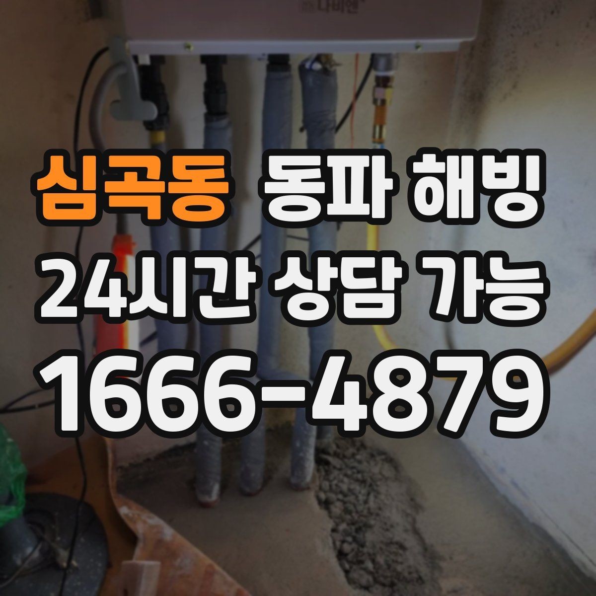 심곡동 동파 해빙 과열 없이 진행해야 하는 이유