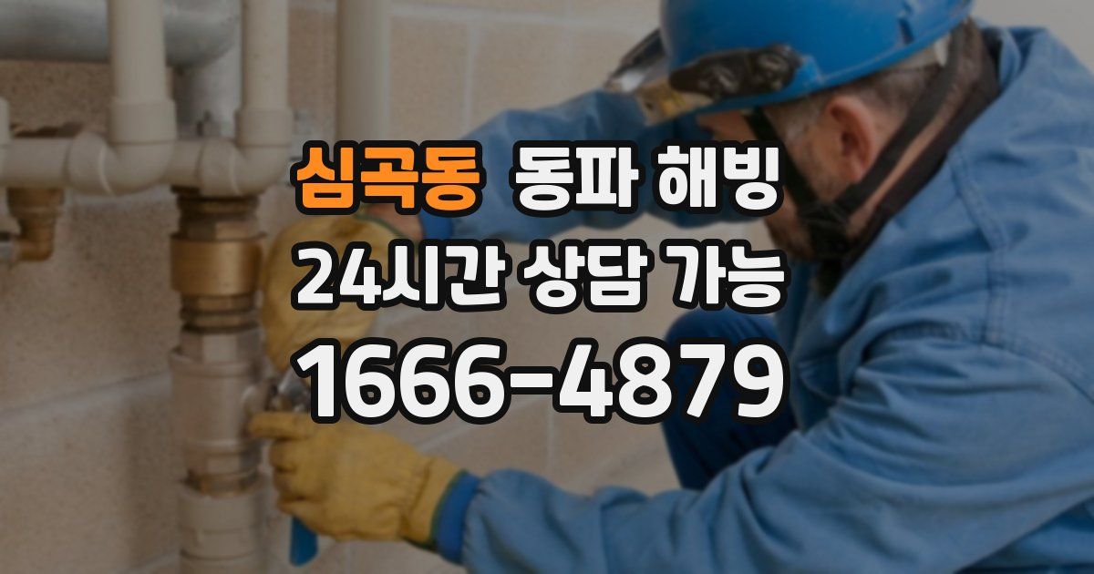 심곡동 동파 해빙