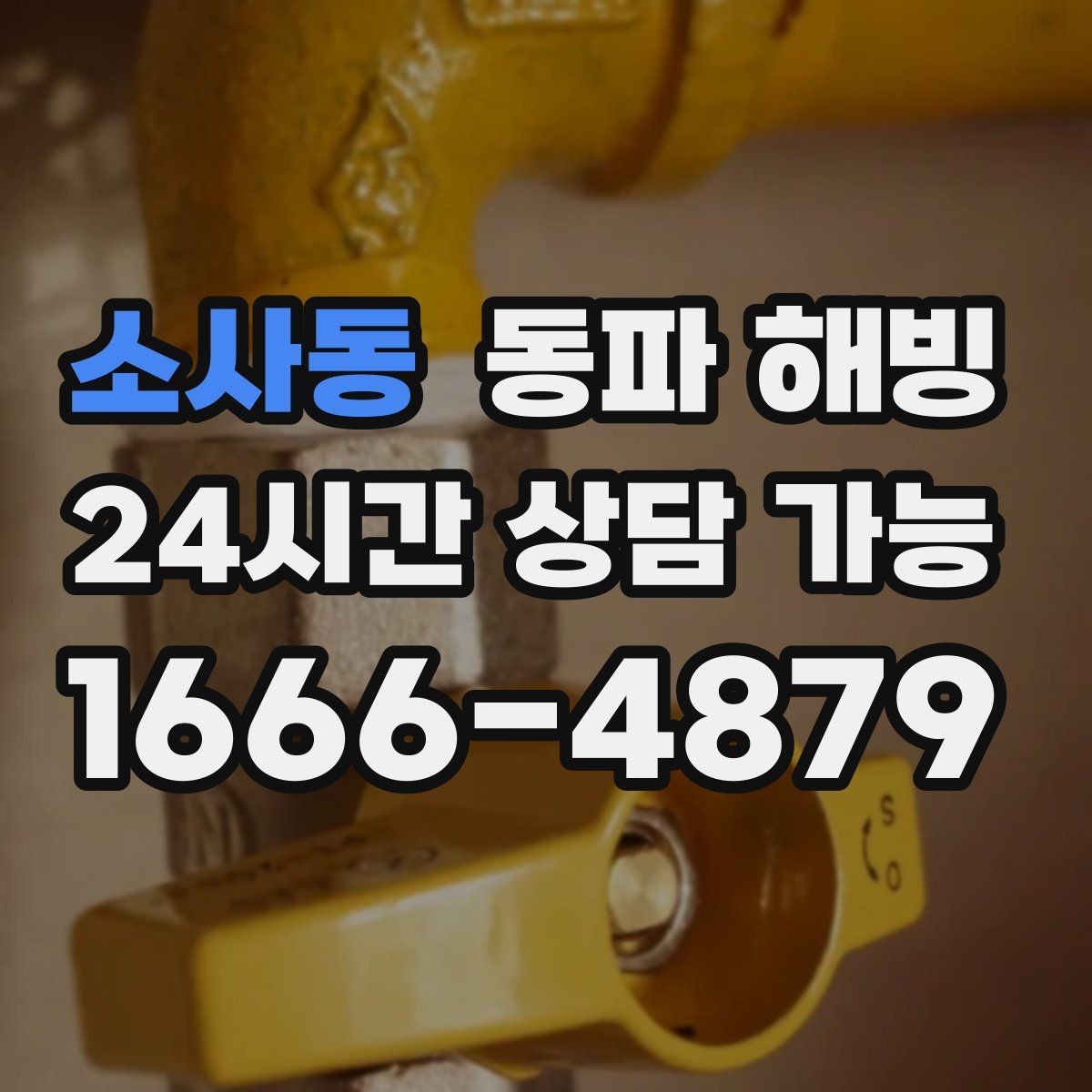 소사동 동파 해빙 과열 없이 단계적으로 진행해야 하는 이유