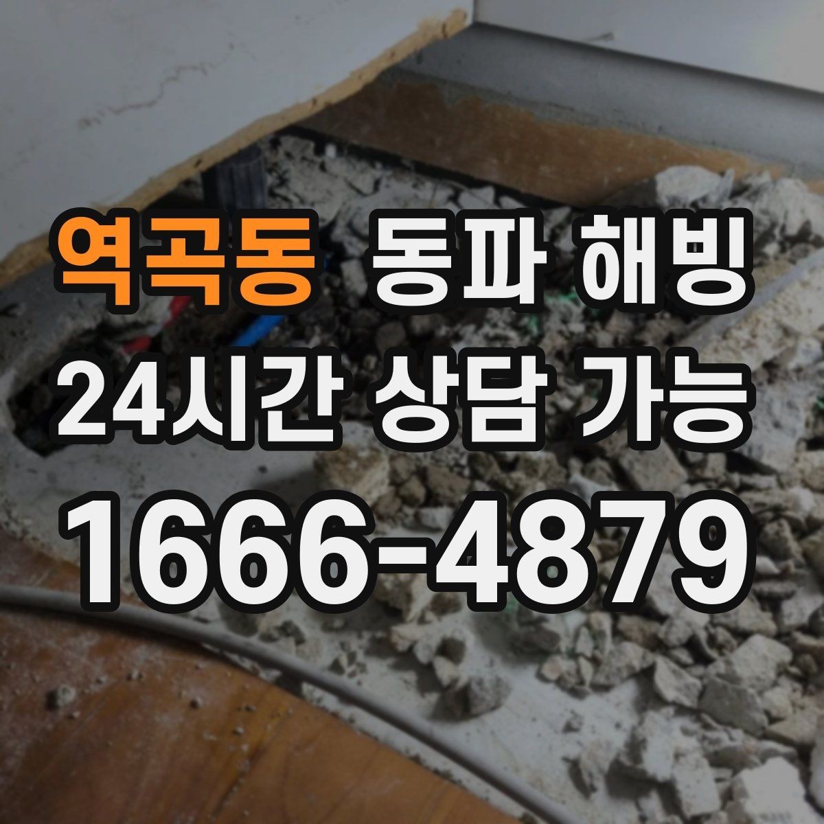 역곡동 동파 해빙 급수 중단을 줄이는 예방 체크리스트
