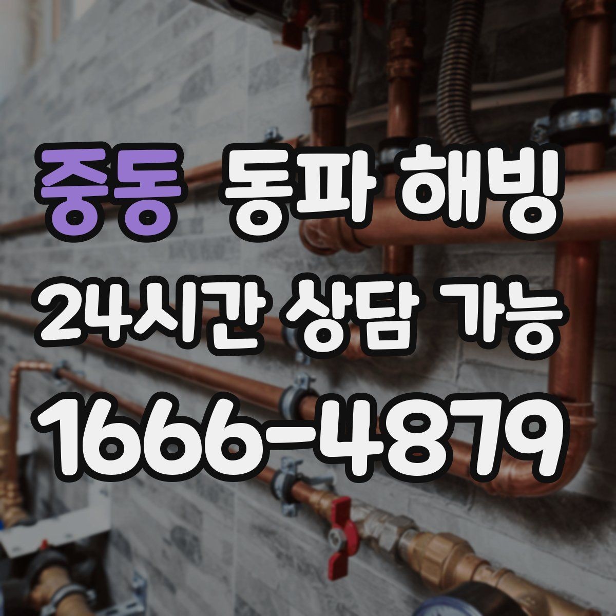 중동 동파 해빙 욕실 수전이 잠긴 느낌일 때 조치