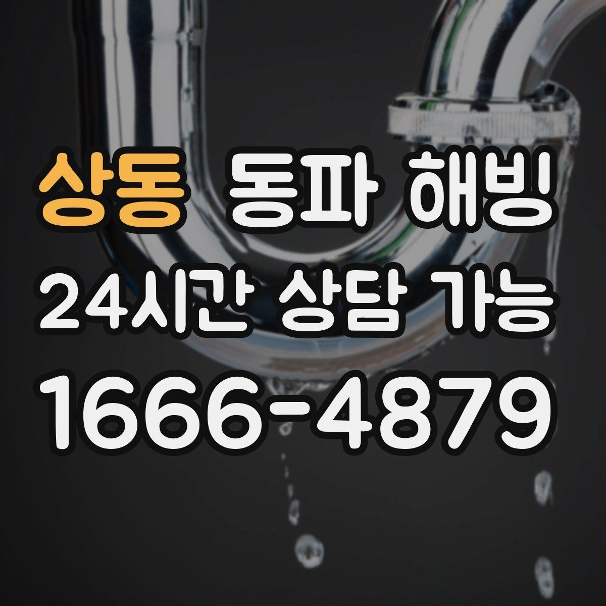 상동 동파 해빙 급수 복구 후 온수 확인할 때 체크