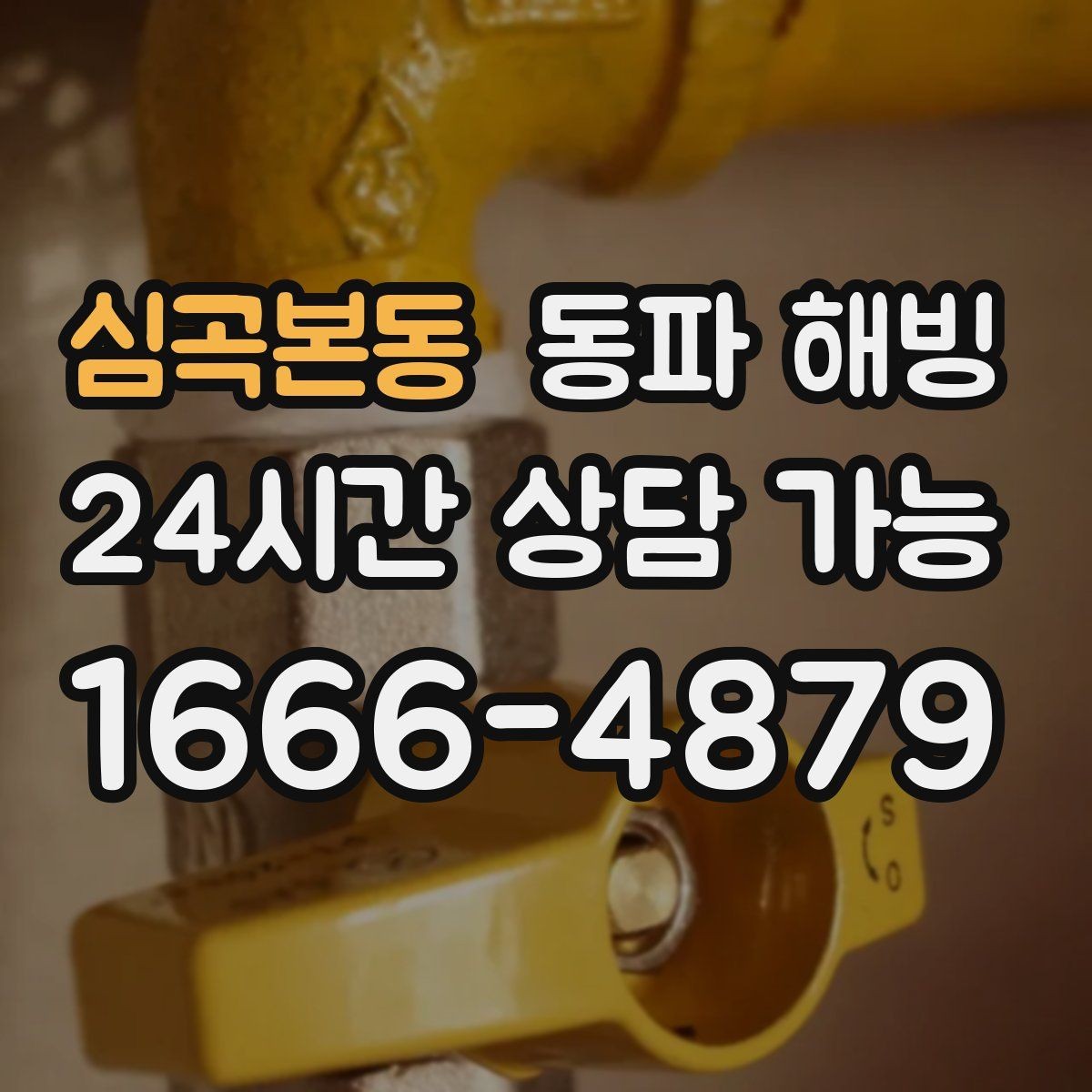 심곡본동 동파 해빙 기온이 더 떨어지기 전 점검하면 좋은 구역