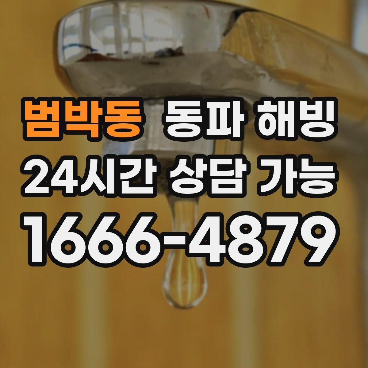 범박동 동파 해빙 현장 방문 전에 준비하면 좋은 정보