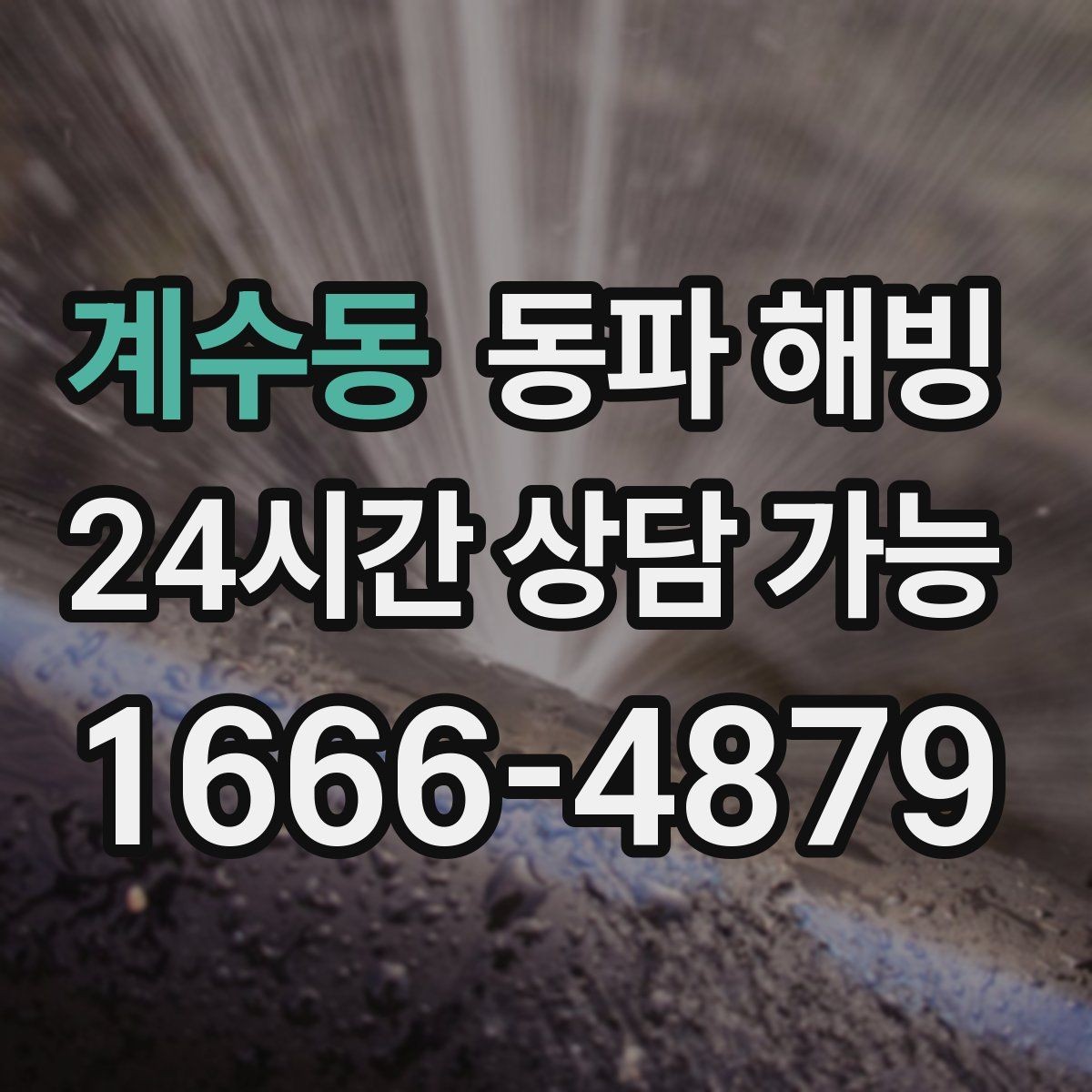 계수동 동파 해빙 주방만 막히는 결빙 패턴 정리