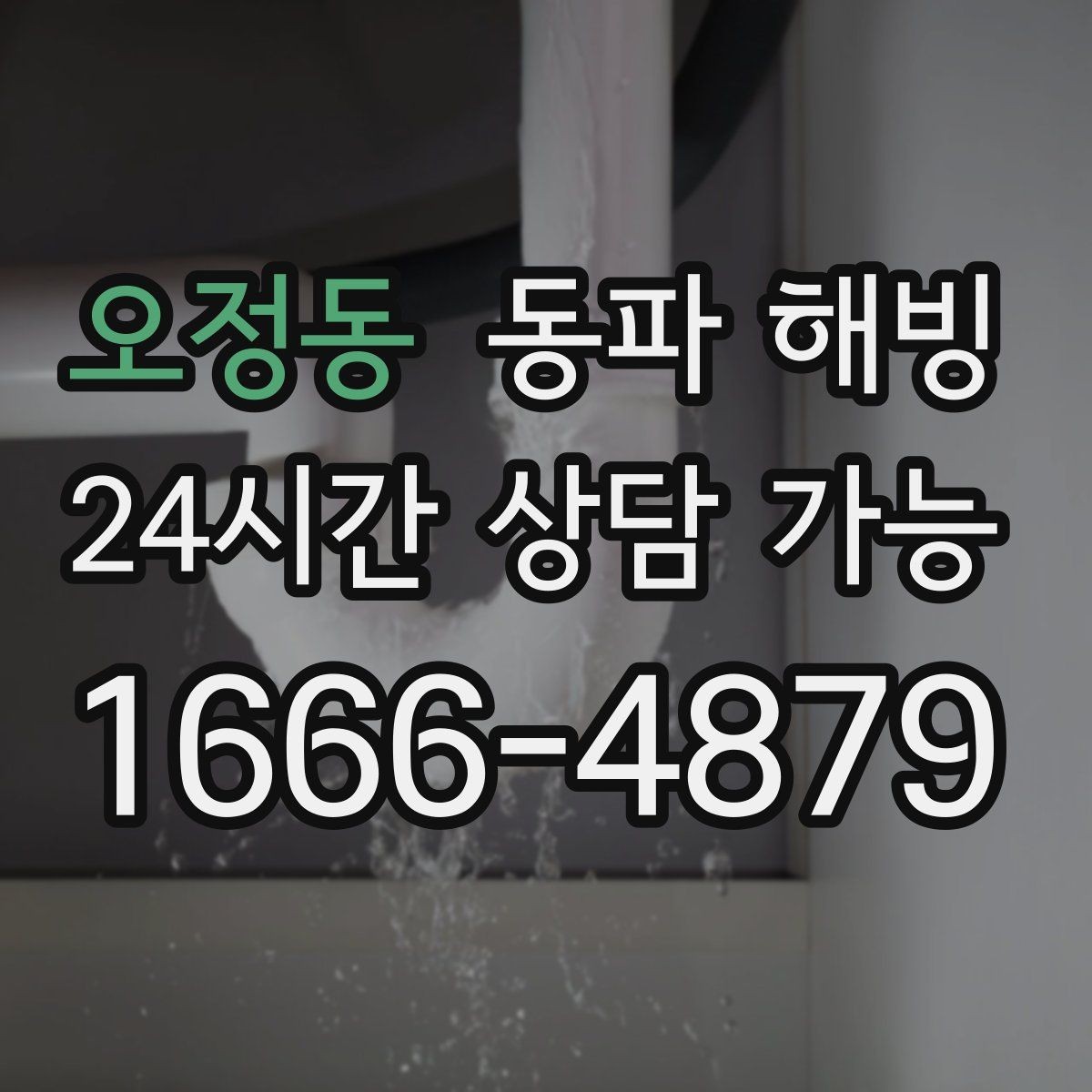 오정동 동파 해빙 보온을 했는데도 얼면 의심할 것