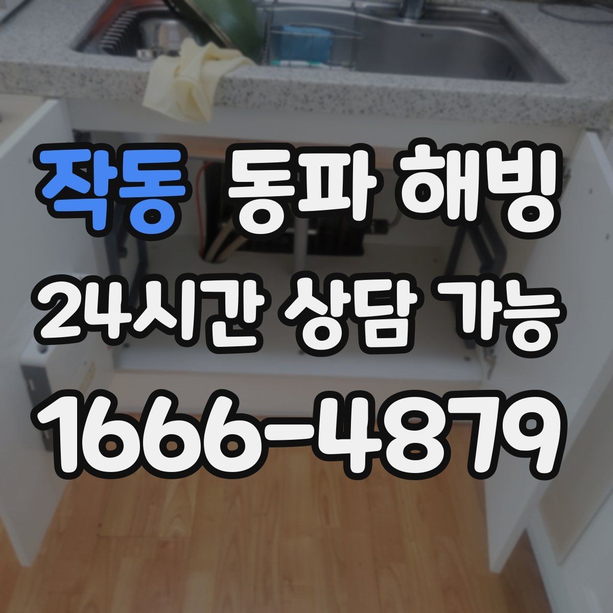 작동 동파 해빙 외출 후 물이 안 나올 때 침착하게 정리