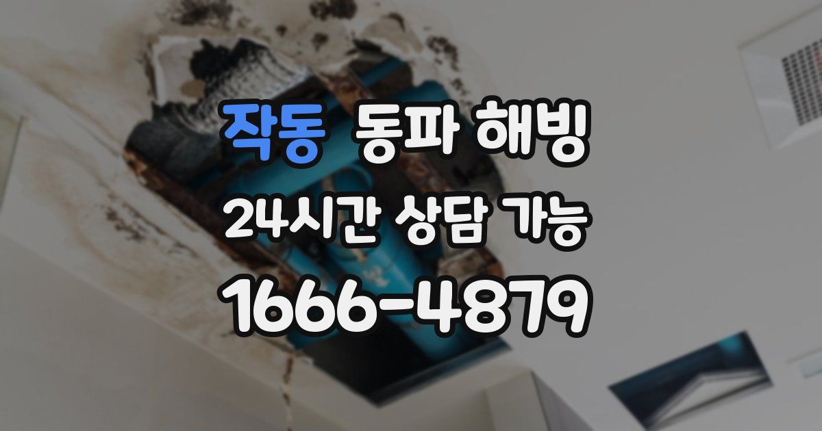 작동 동파 해빙