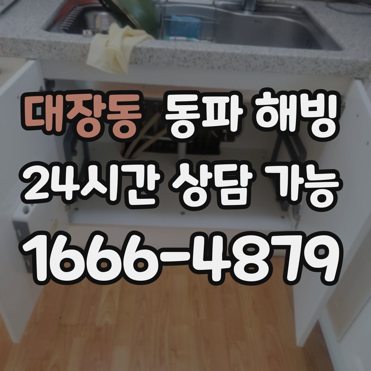 대장동 동파 해빙 주방 라인 결빙이 많은 구조 정리
