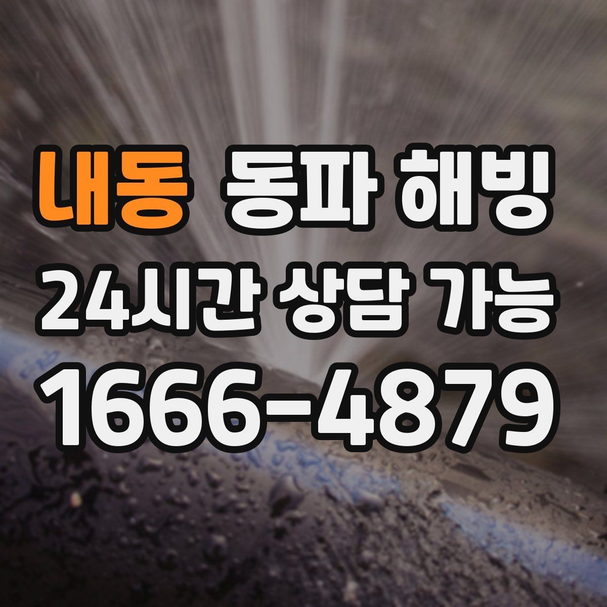 내동 동파 해빙 공동 배관 의심될 때 확인해야 할 것
