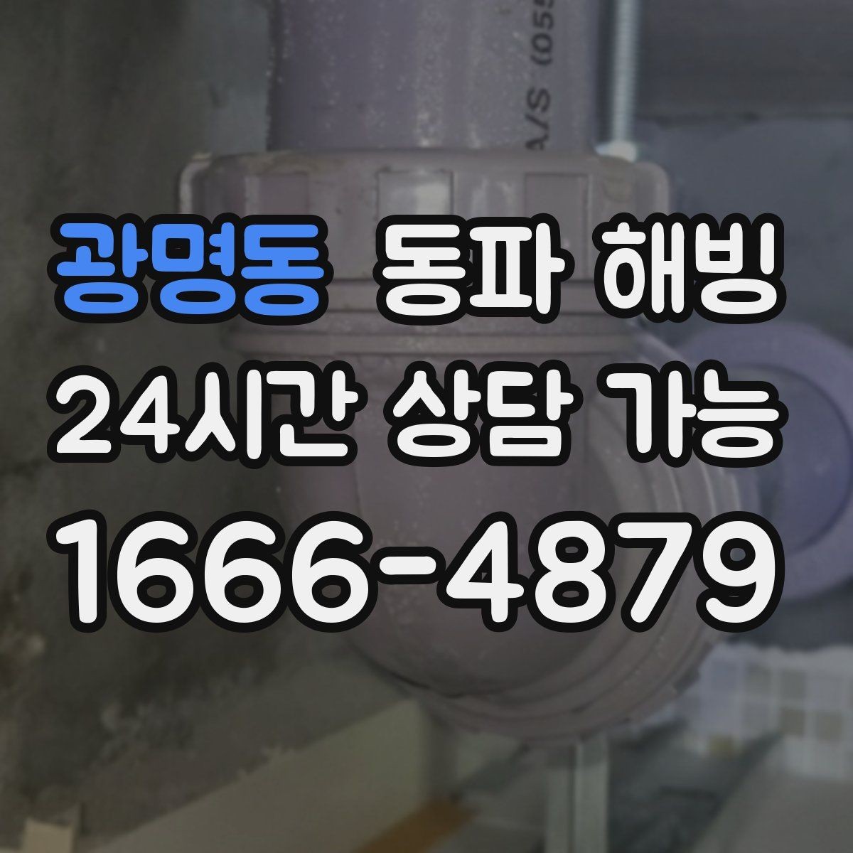 광명동 동파 해빙 결빙 예방과 복구의 핵심 차이