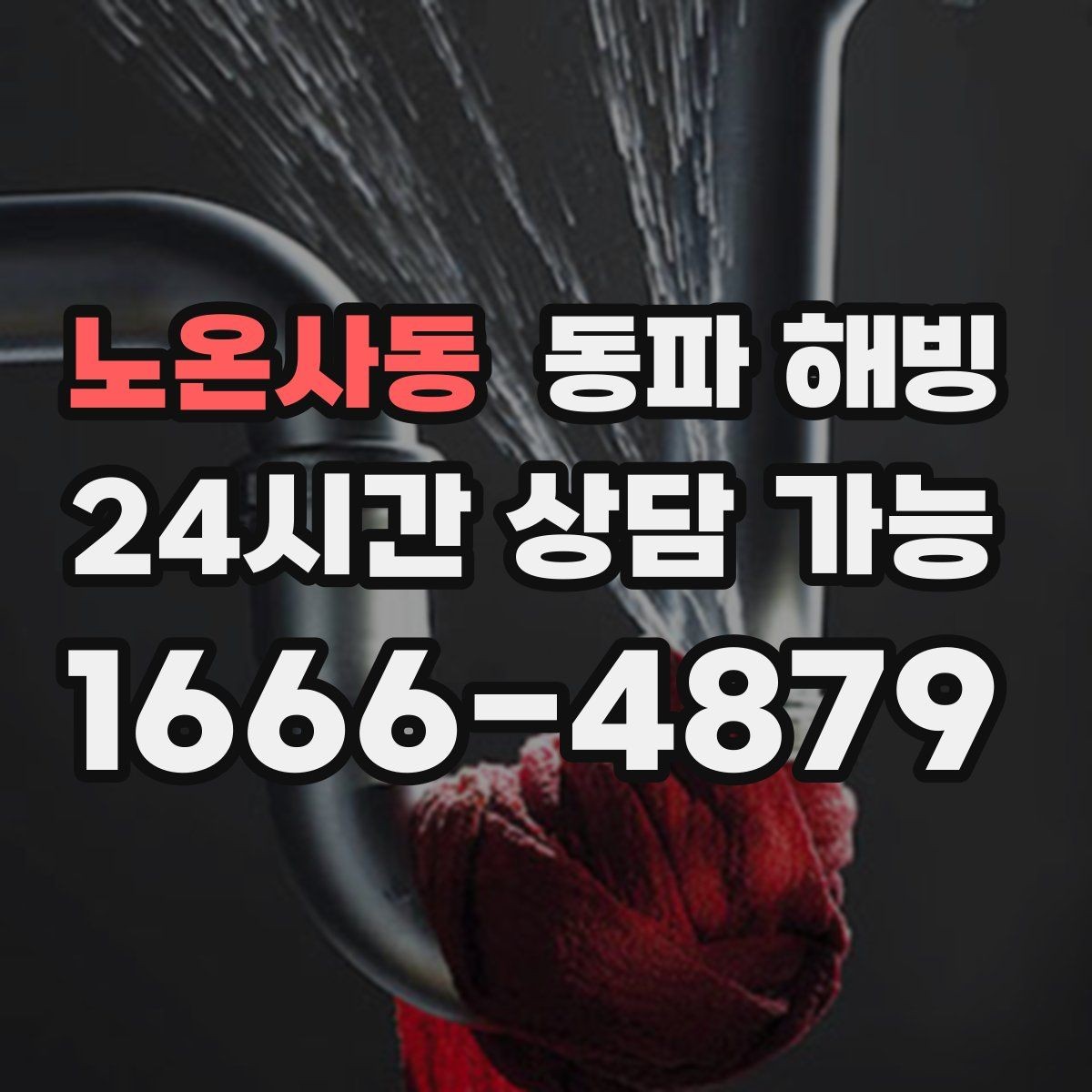 노온사동 동파 해빙 한파 뒤 첫 사용에서 수압이 약할 때