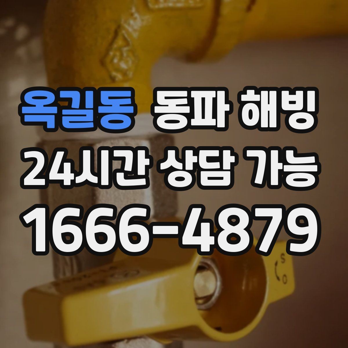 옥길동 동파 해빙 결빙 의심인데 괜히 손대기 전에 체크