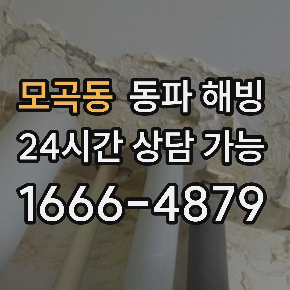 모곡동 동파 해빙 원룸 세탁기 라인 결빙 체크리스트