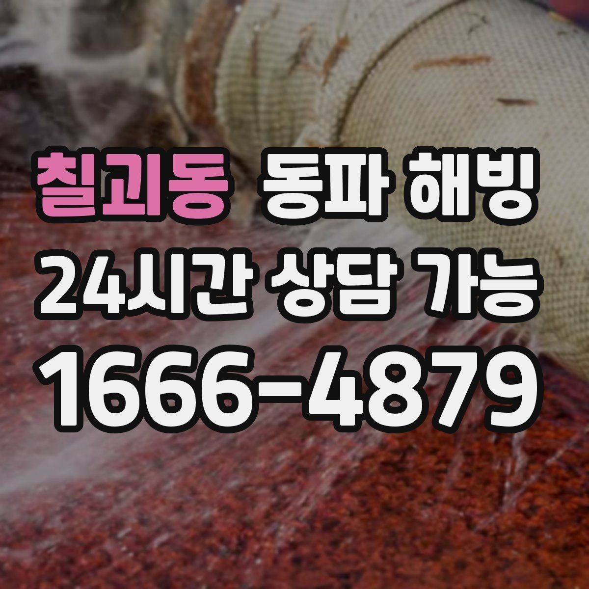칠괴동 동파 해빙 한 세대만 급수가 끊겼을 때 점검