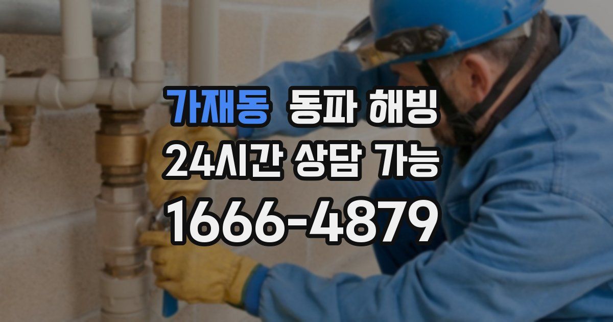 가재동 동파 해빙