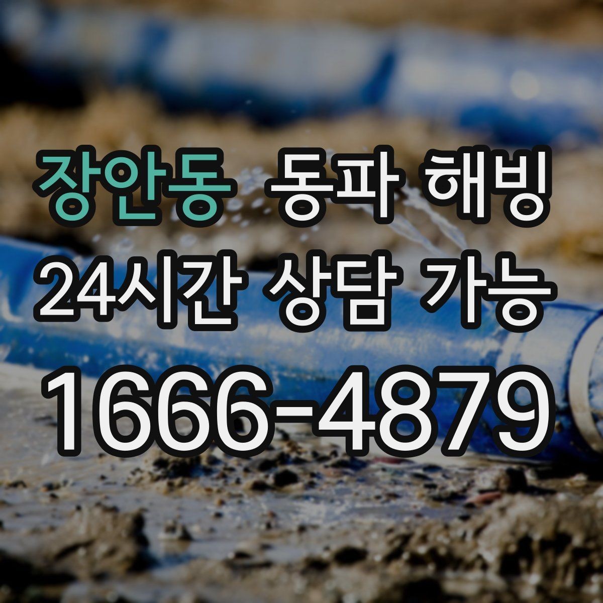 장안동 동파 해빙 욕실 수전이 잠긴 느낌일 때 대처 요령