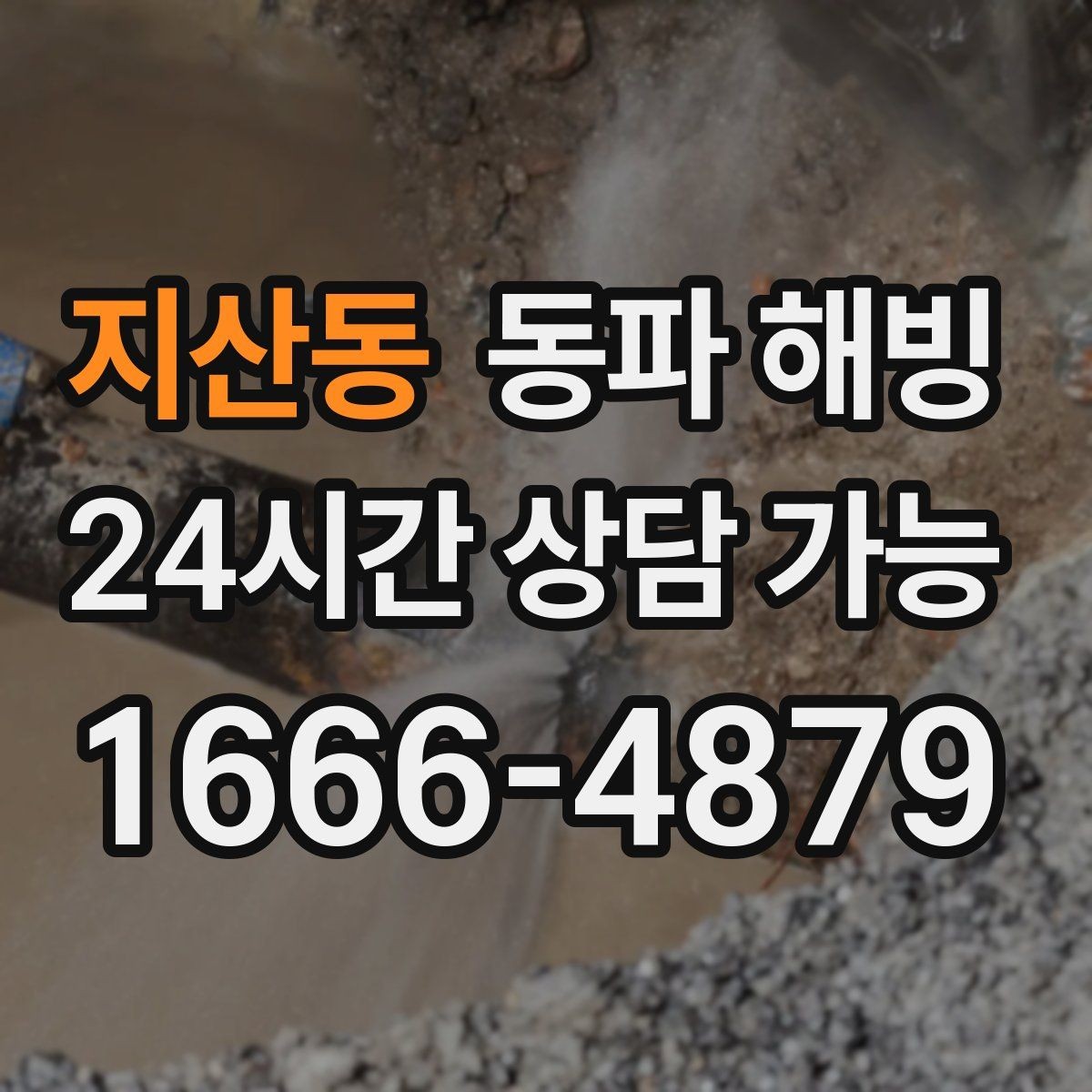 지산동 동파 해빙 카페 주방 물 안 나올 때 점검 포인트