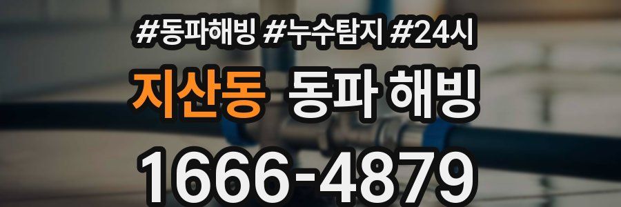 지산동 동파
