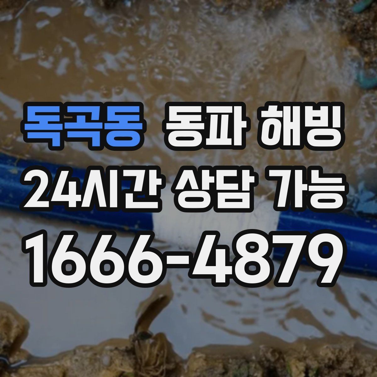 독곡동 동파 해빙 한파 뒤 수도 막힘 빠르게 정리하는 순서