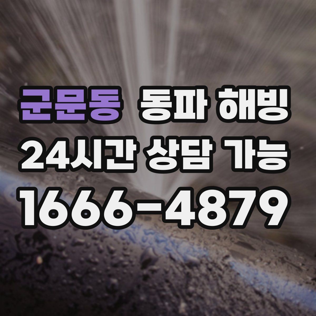 군문동 동파 해빙 상담할 때 FAQ 정리
