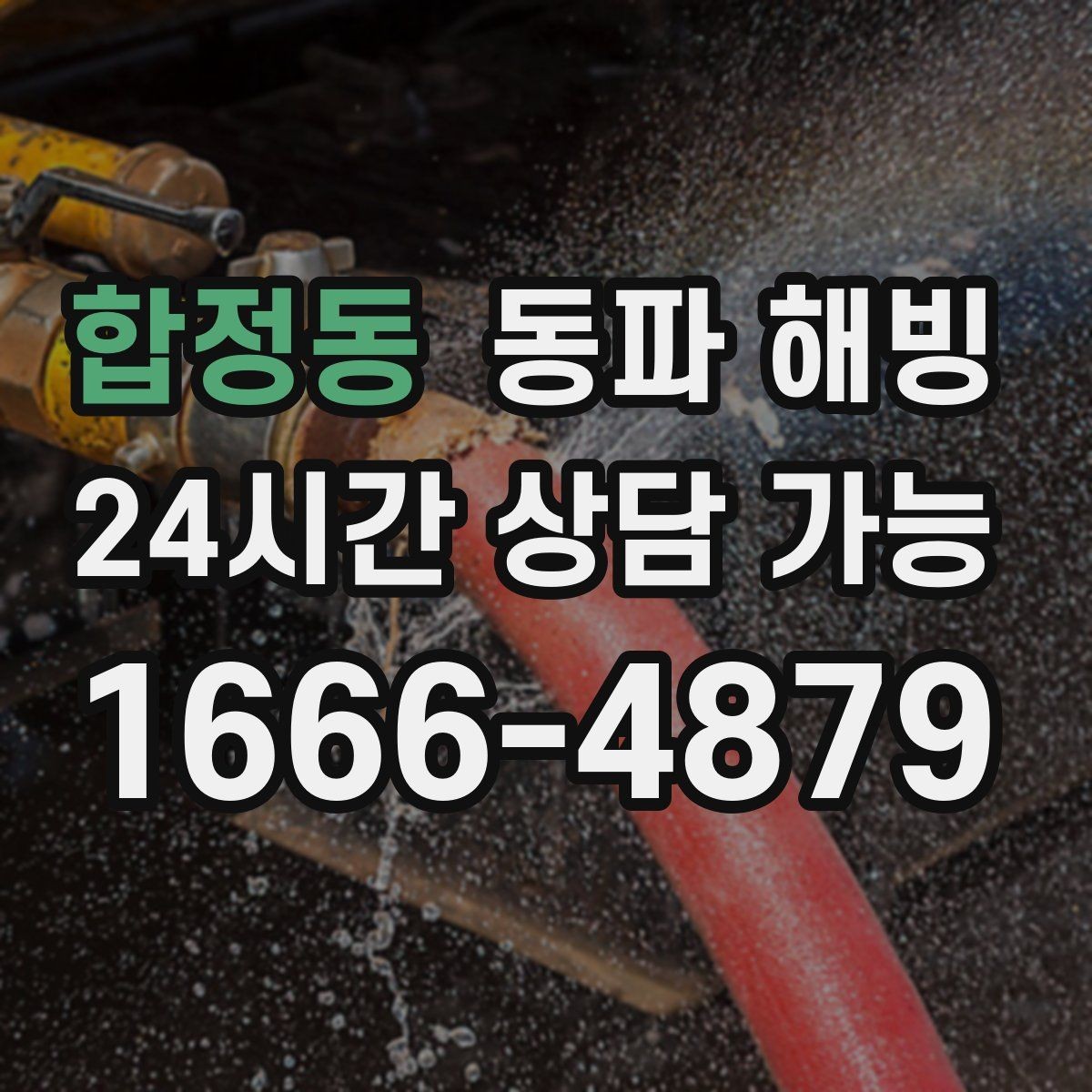 합정동 동파 해빙 주방만 막히는 결빙 패턴 정리