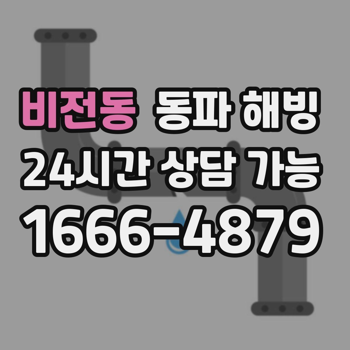 비전동 동파 해빙 베란다 배관 결빙이 잦다면 체크할 것