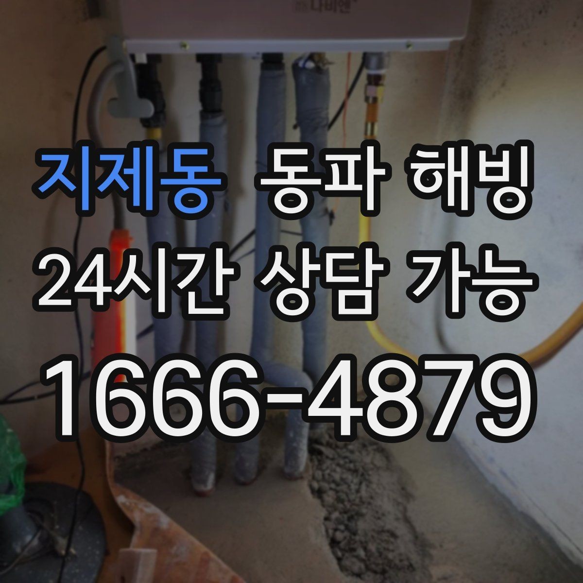 지제동 동파 해빙 계량기만 얼었을 때와 배관이 얼었을 때