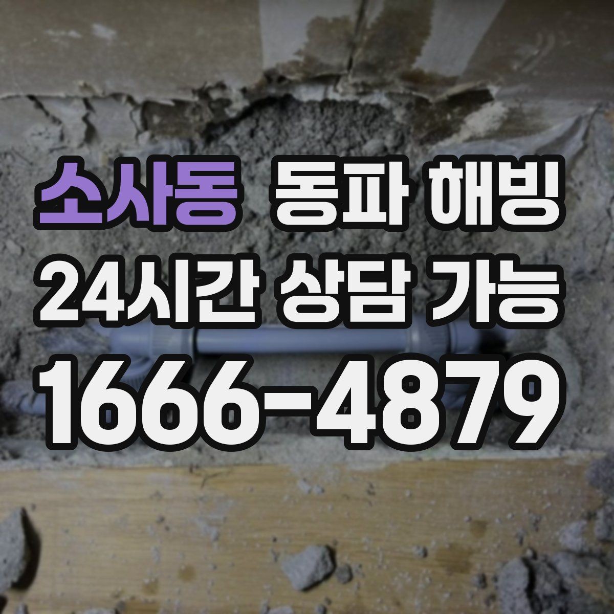 소사동 동파 해빙 한 번 겪고 나면 다음 한파가 걱정될 때