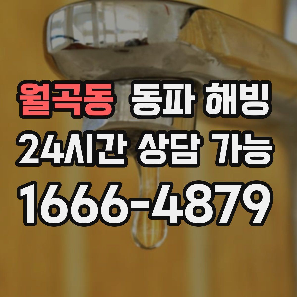 월곡동 동파 해빙 외부 수도꼭지 얼었을 때 주의할 점