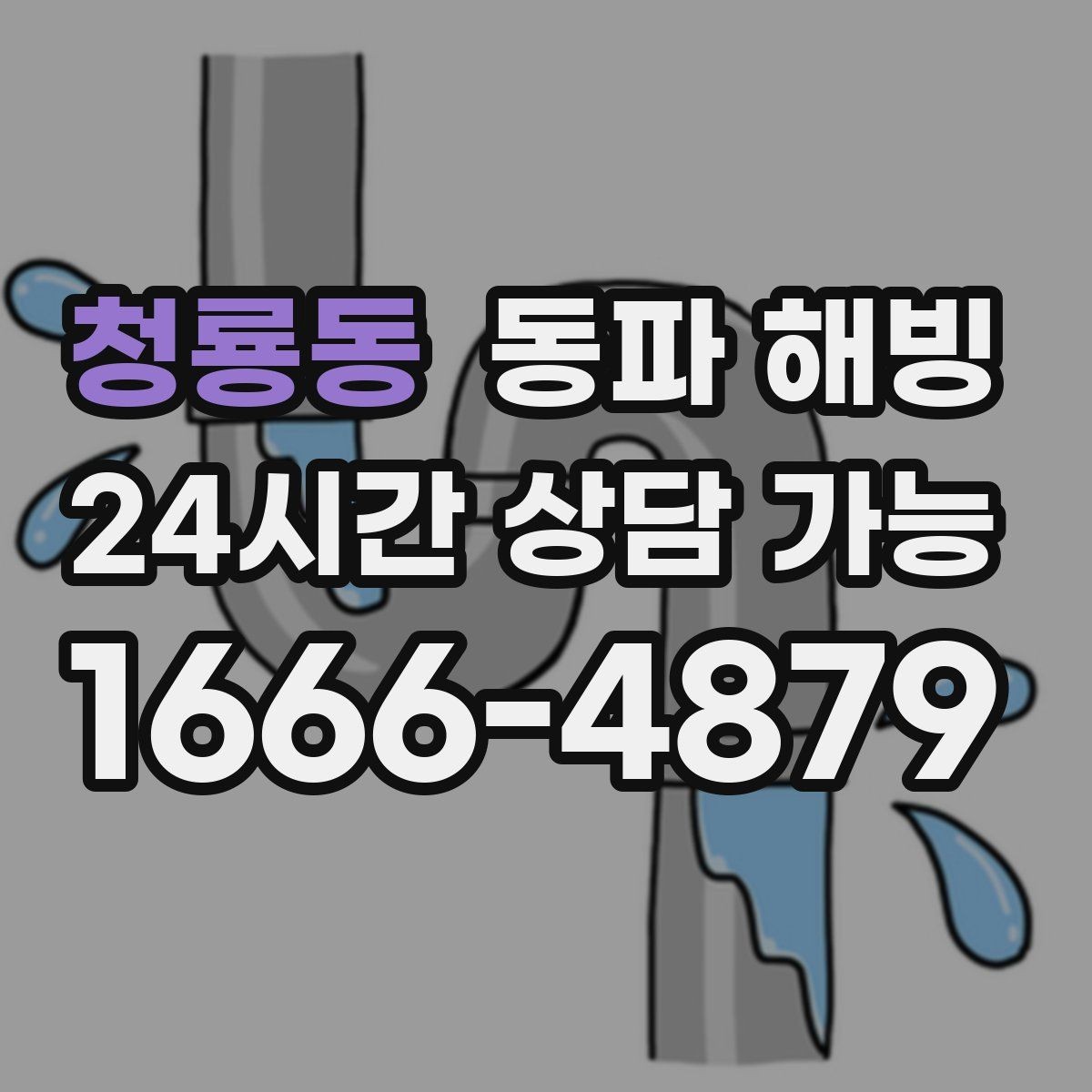 청룡동 동파 해빙 한파 뒤 수도가 멈춘 집 공통 패턴
