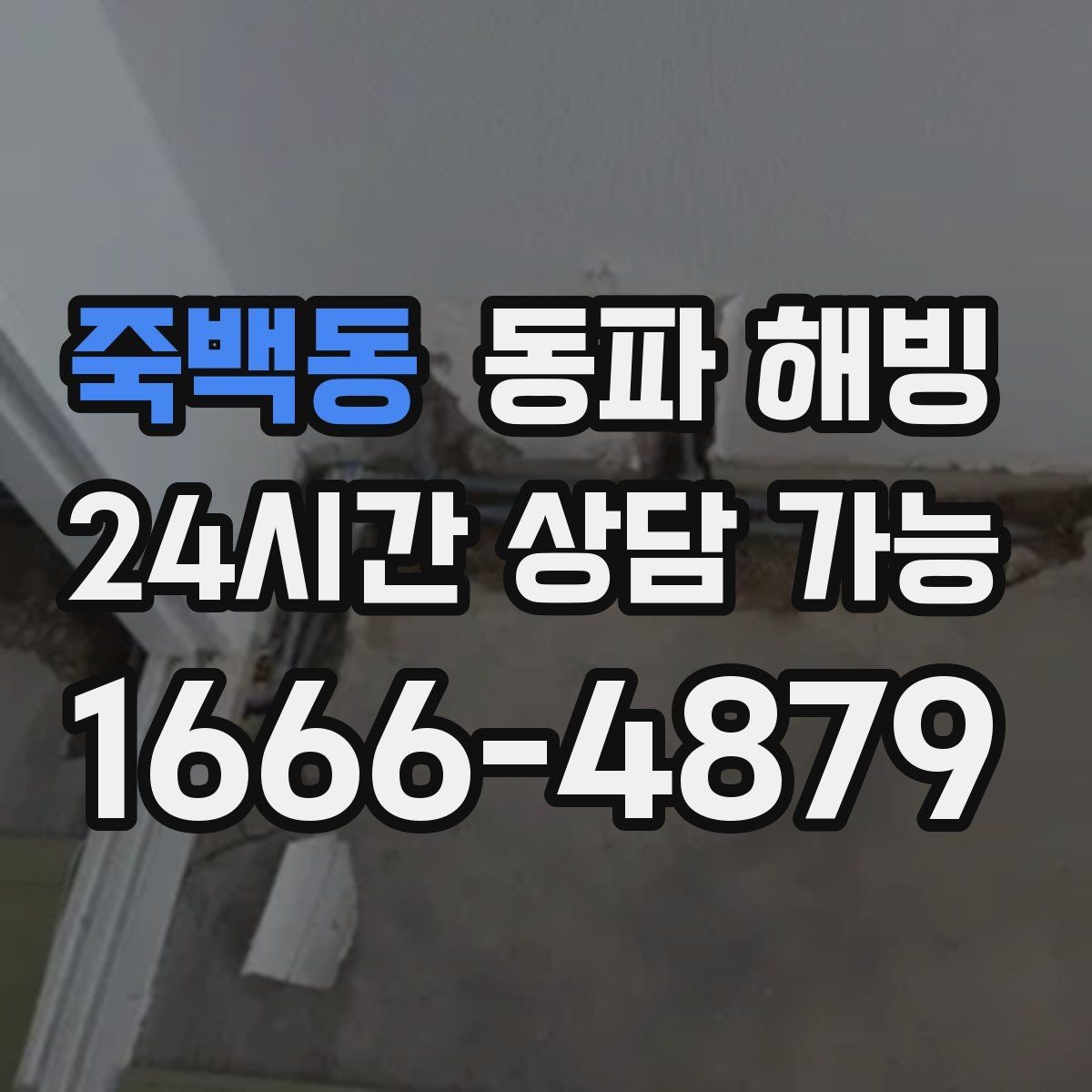 죽백동 동파 해빙 리모델링 후 결빙이 생기는 경우 정리