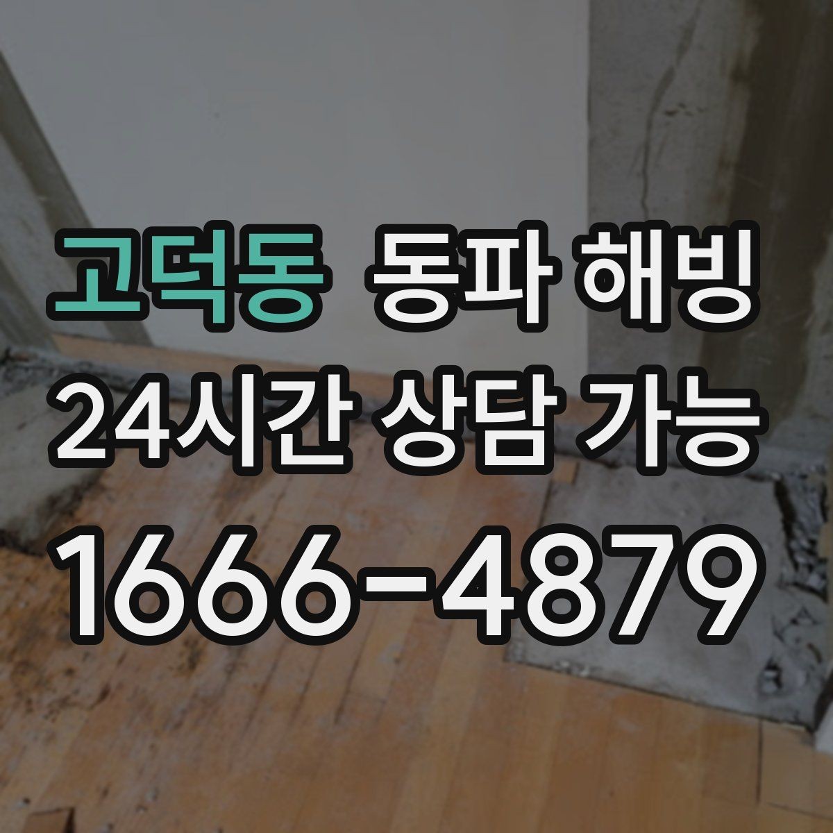 고덕동 동파 해빙 주방과 세탁기 라인이 같이 막힐 때