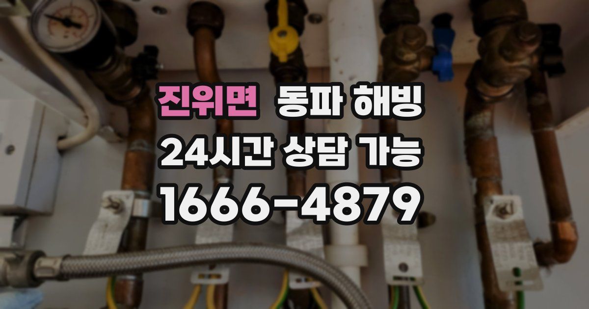 진위면 동파 해빙