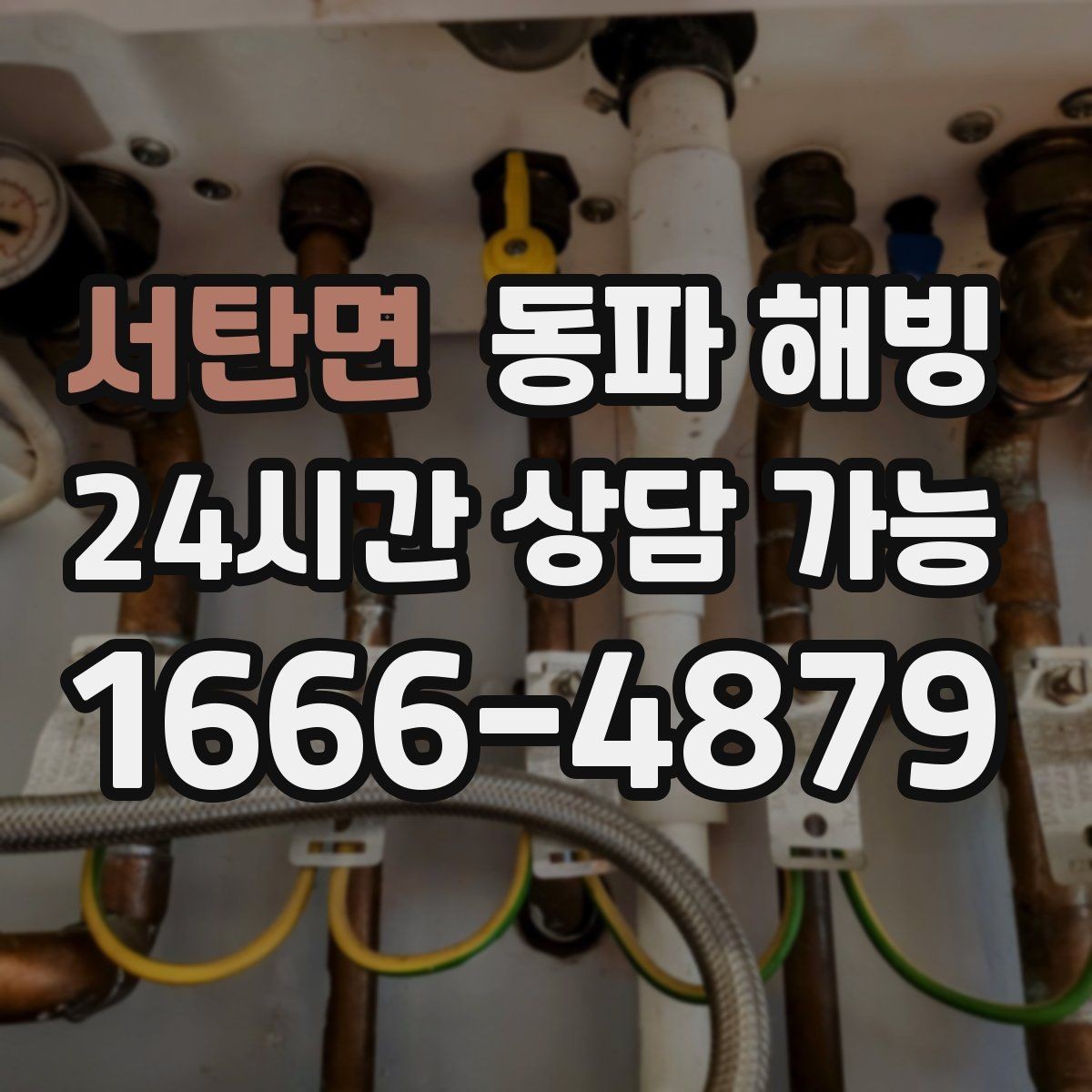 서탄면 동파 해빙 마당 수도 결빙이 반복되는 원인
