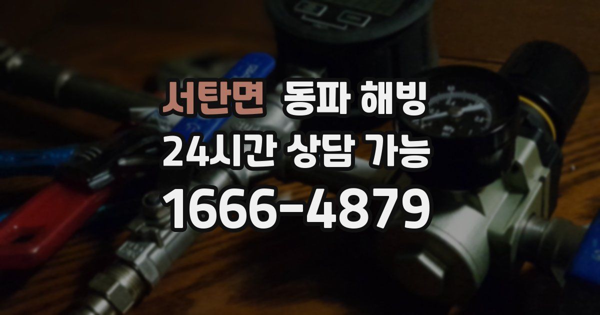 서탄면 동파 해빙