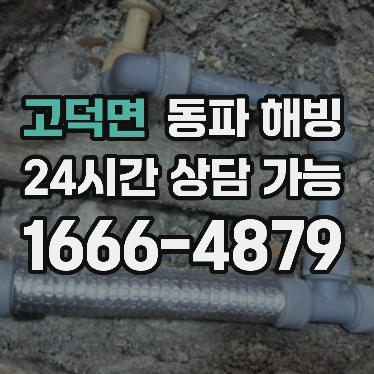 고덕면 동파 해빙 세탁기만 막히는 결빙 패턴 정리
