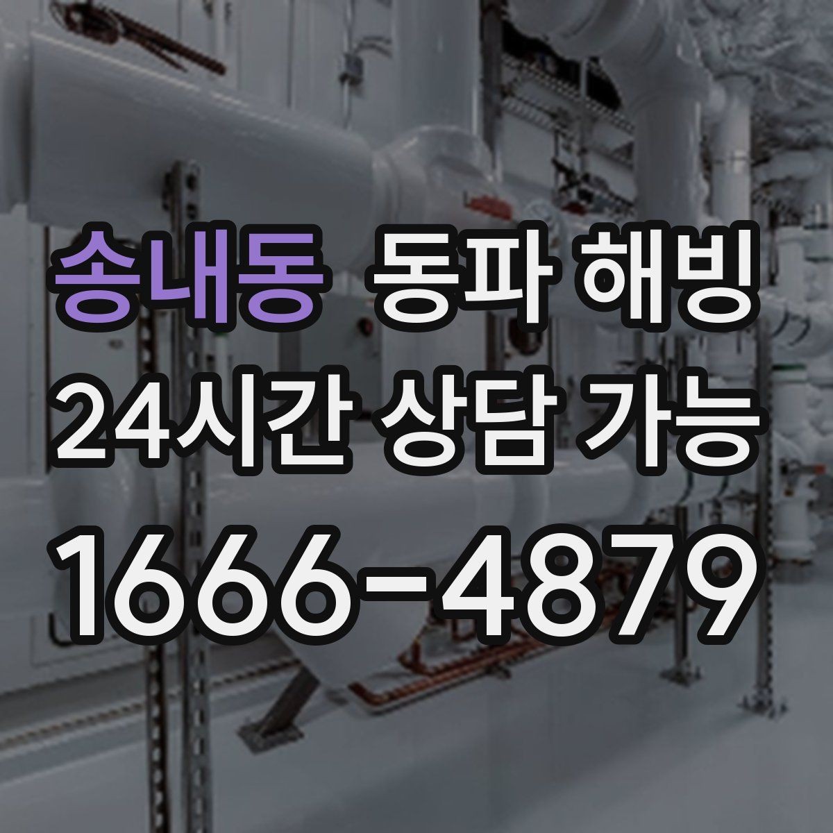 송내동 동파 해빙 공장 라인 급수 중단 작업 지연 줄이기